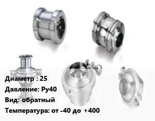 Клапан нержавеющий 25 Ру40 обратный от -40 до +400